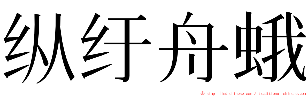 纵纡舟蛾 ming font