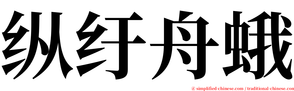 纵纡舟蛾 serif font