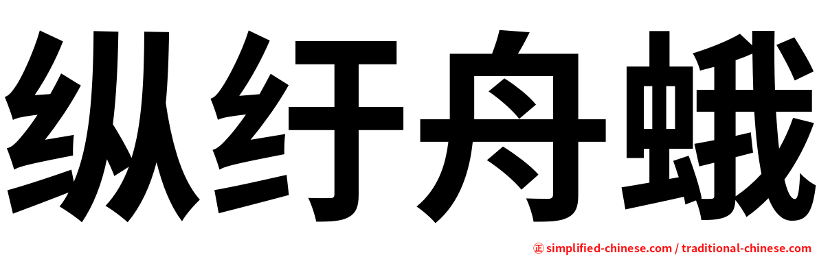 纵纡舟蛾