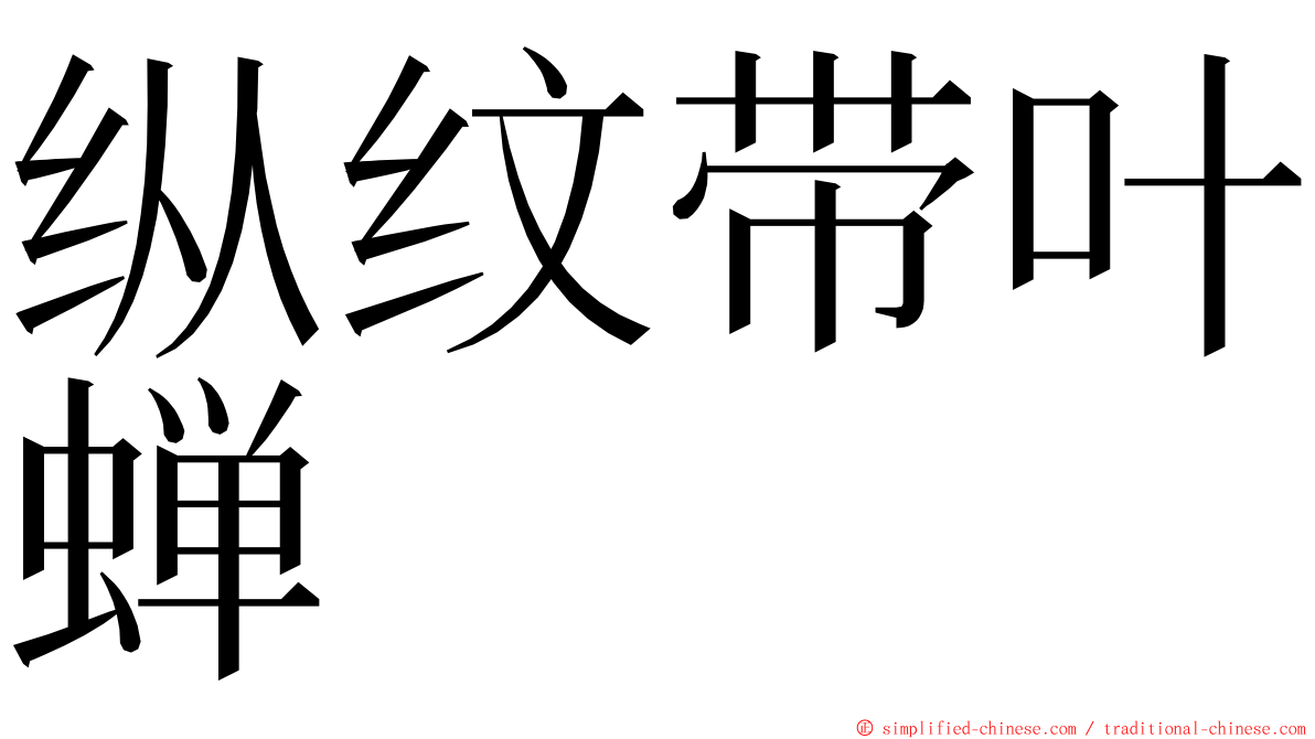 纵纹带叶蝉 ming font