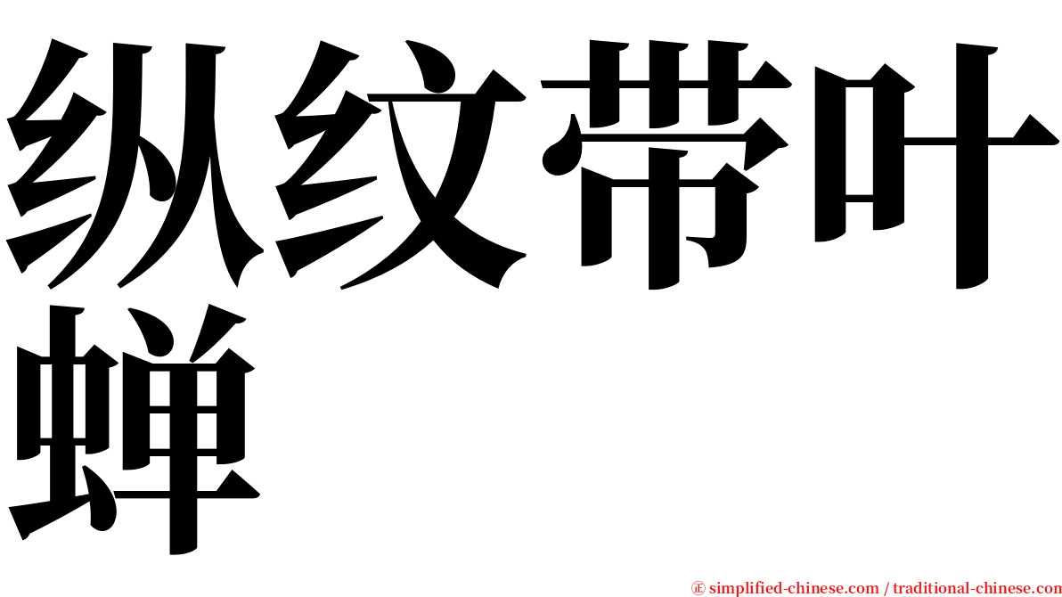 纵纹带叶蝉 serif font