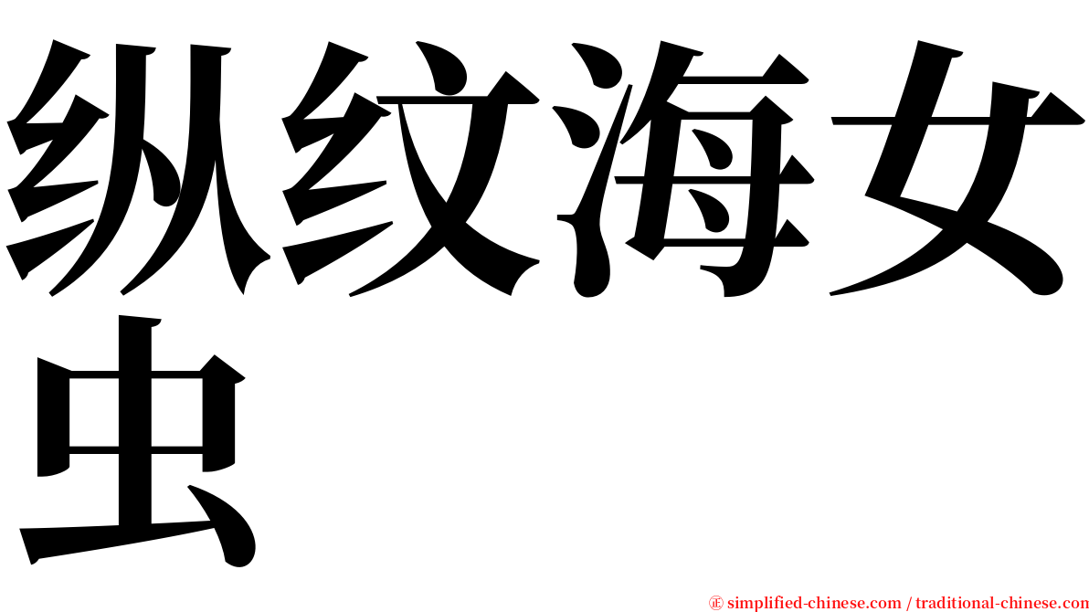 纵纹海女虫 serif font