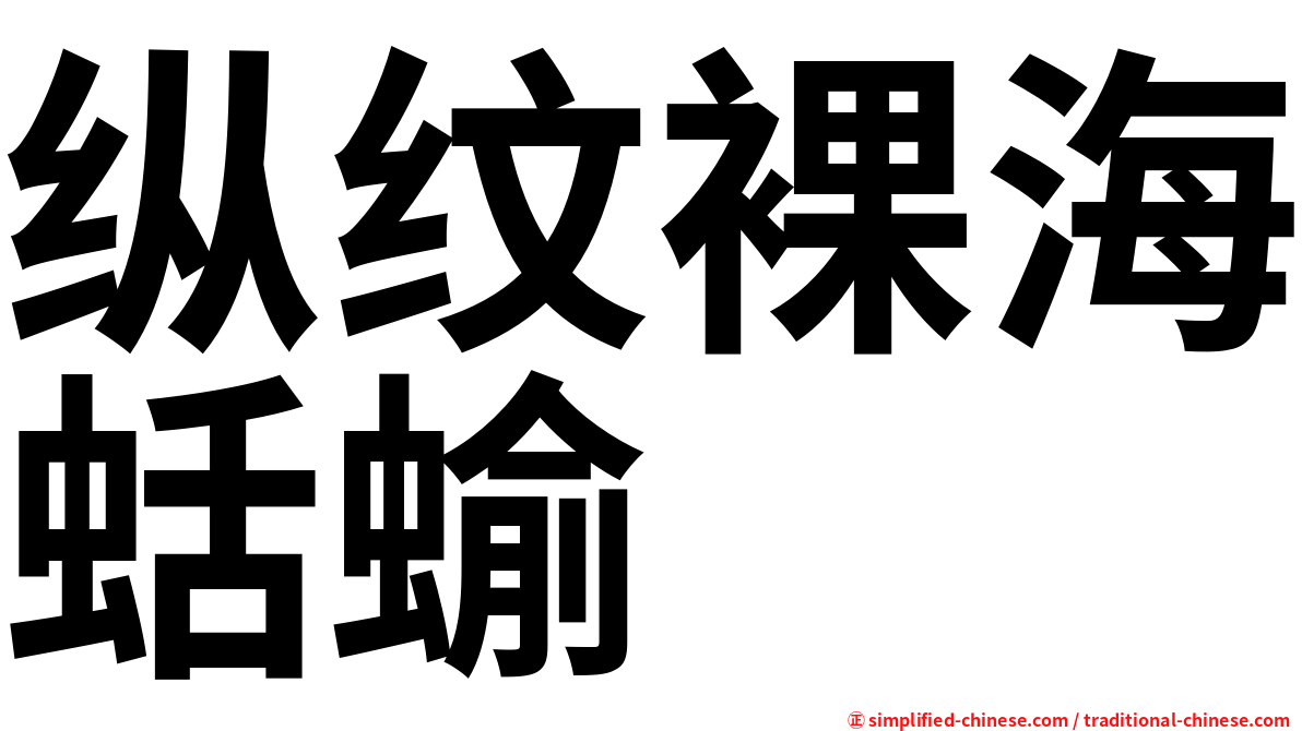 纵纹裸海蛞蝓