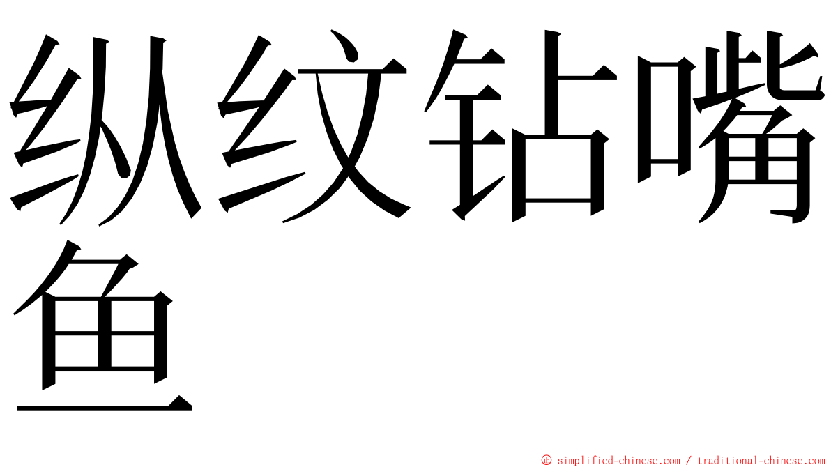 纵纹钻嘴鱼 ming font