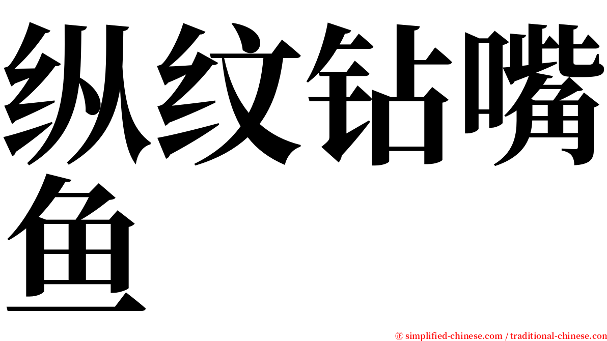 纵纹钻嘴鱼 serif font