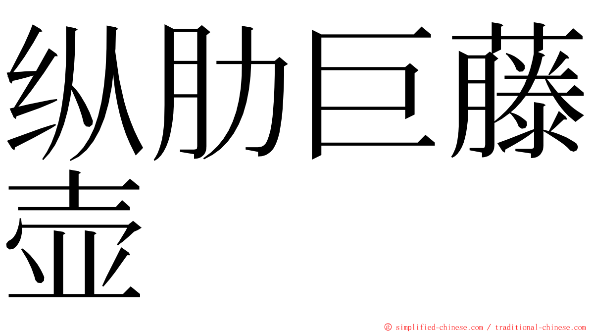 纵肋巨藤壶 ming font