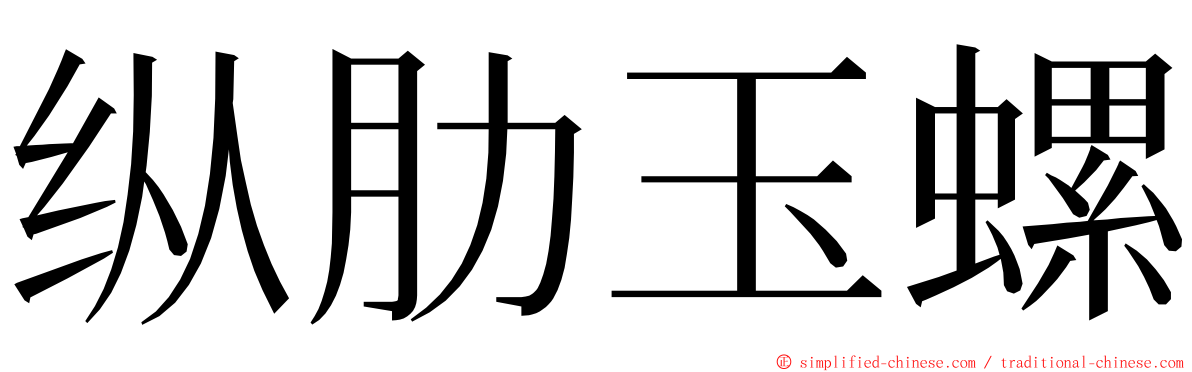 纵肋玉螺 ming font