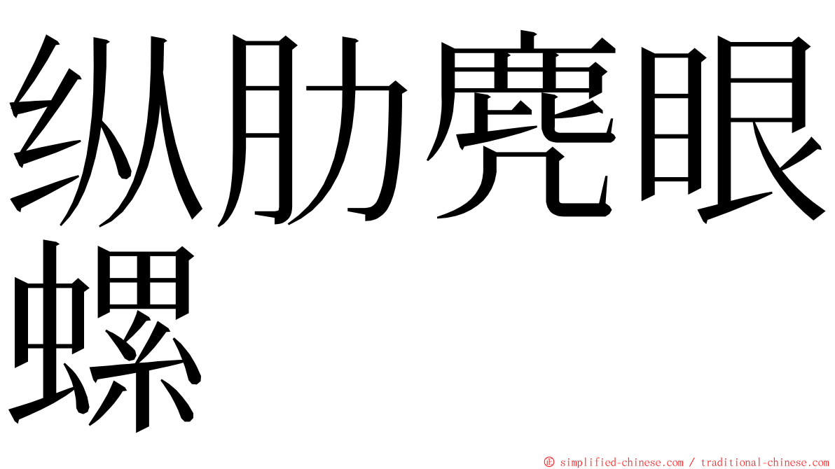 纵肋麂眼螺 ming font