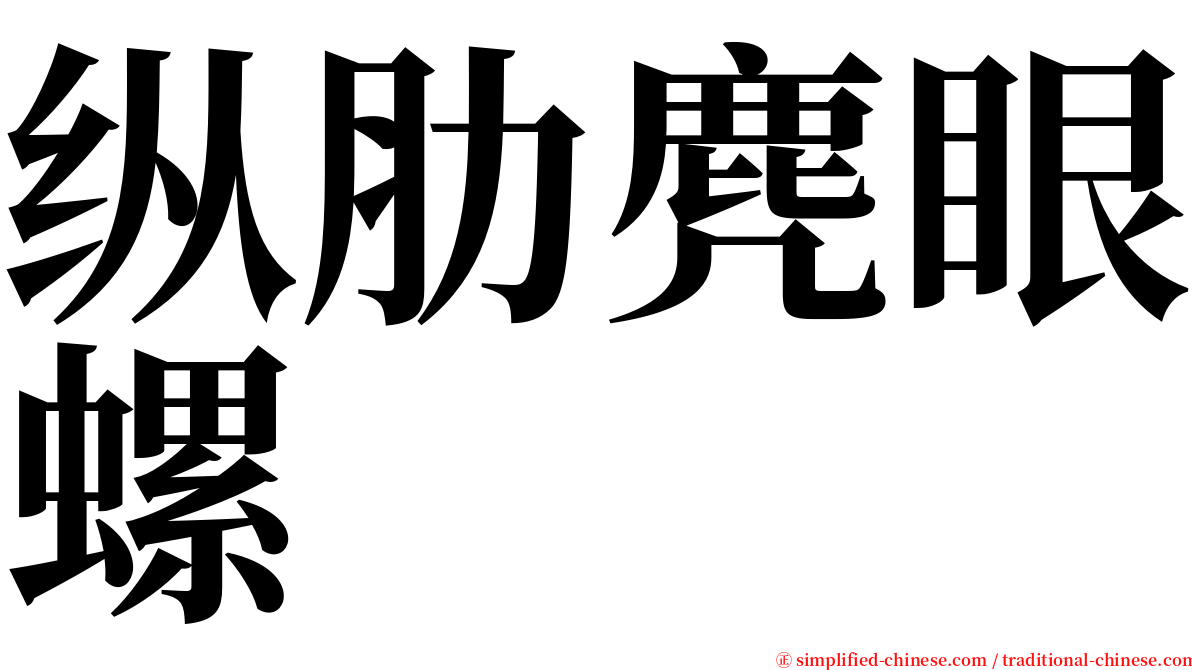 纵肋麂眼螺 serif font