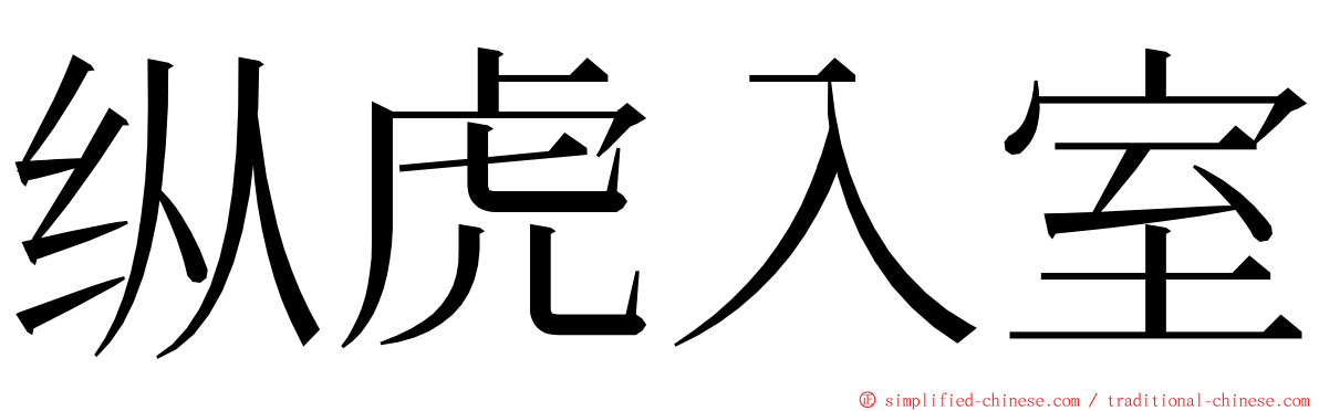 纵虎入室 ming font