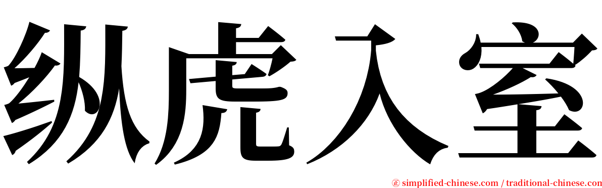 纵虎入室 serif font