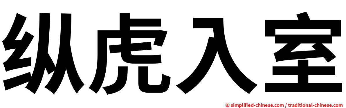 纵虎入室