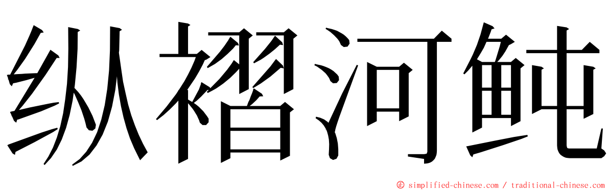 纵褶河鲀 ming font