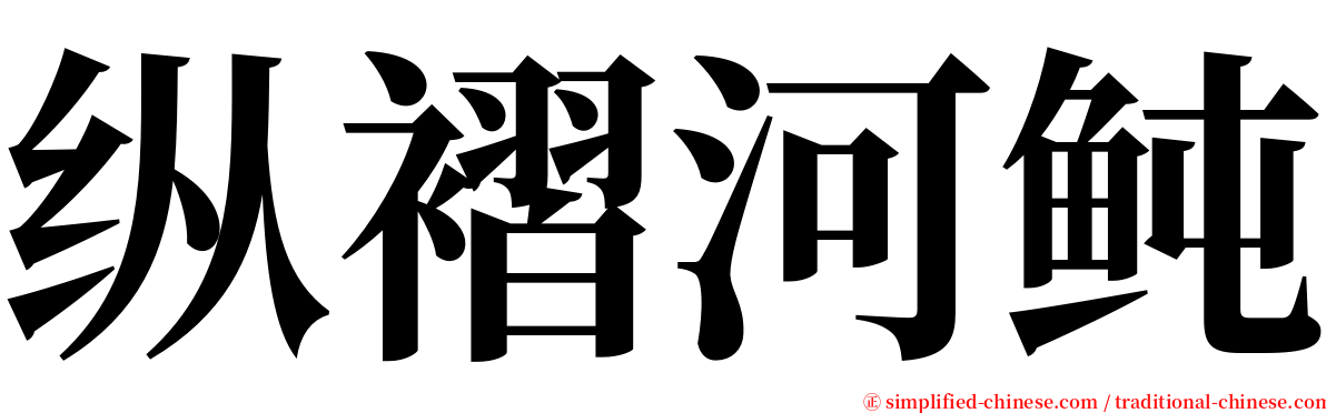 纵褶河鲀 serif font