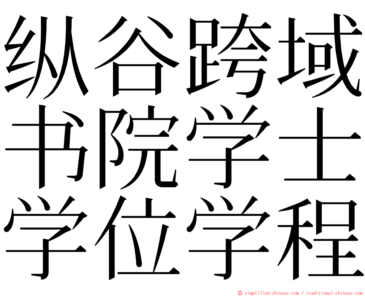 纵谷跨域书院学士学位学程 ming font
