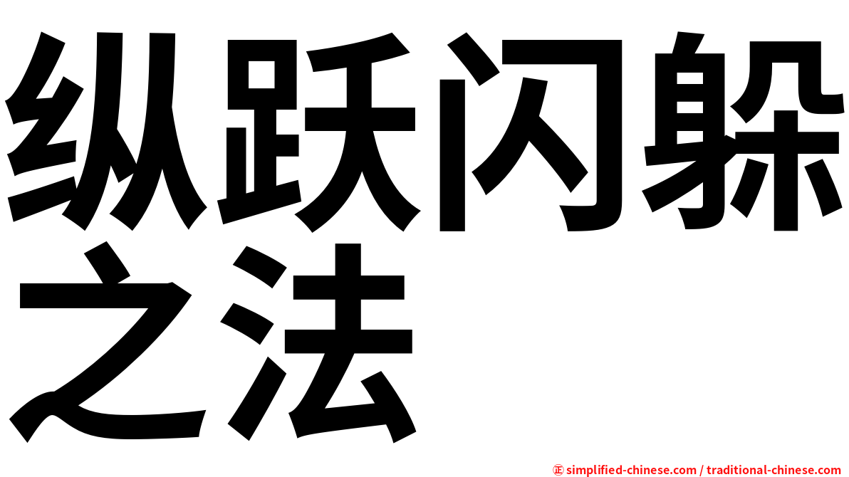 纵跃闪躲之法