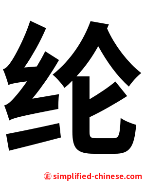 纶