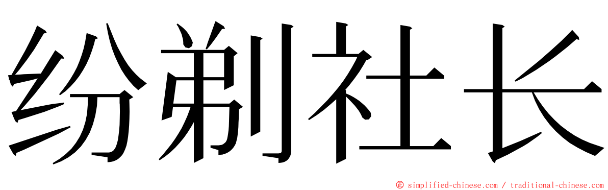 纷剃社长 ming font