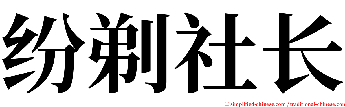 纷剃社长 serif font