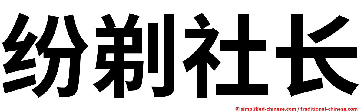 纷剃社长