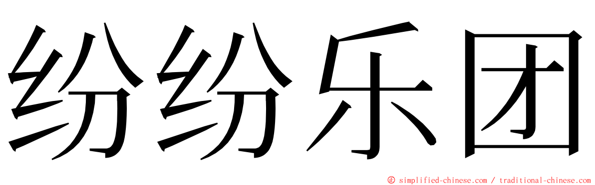 纷纷乐团 ming font