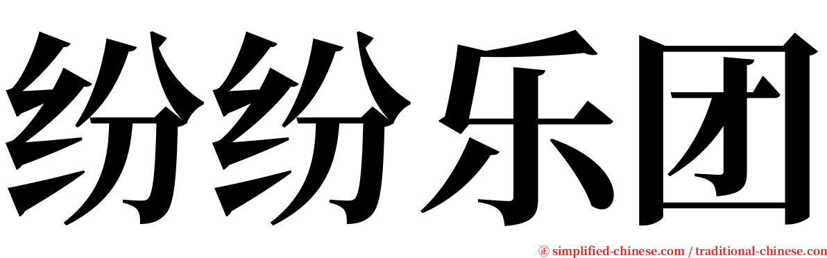 纷纷乐团 serif font
