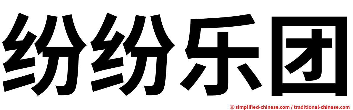 纷纷乐团