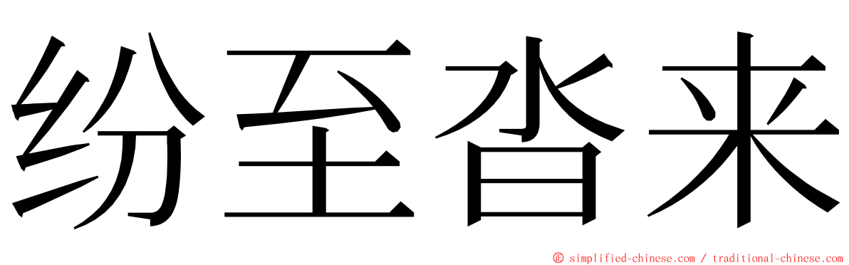 纷至沓来 ming font