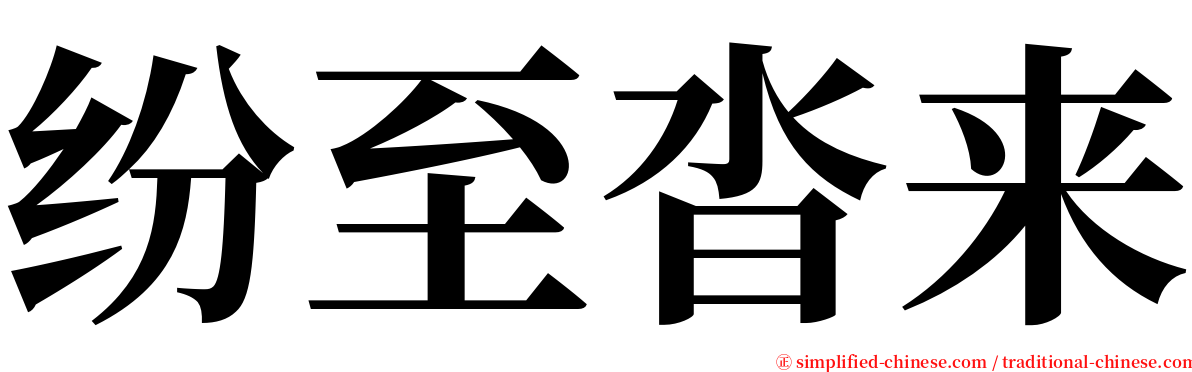 纷至沓来 serif font