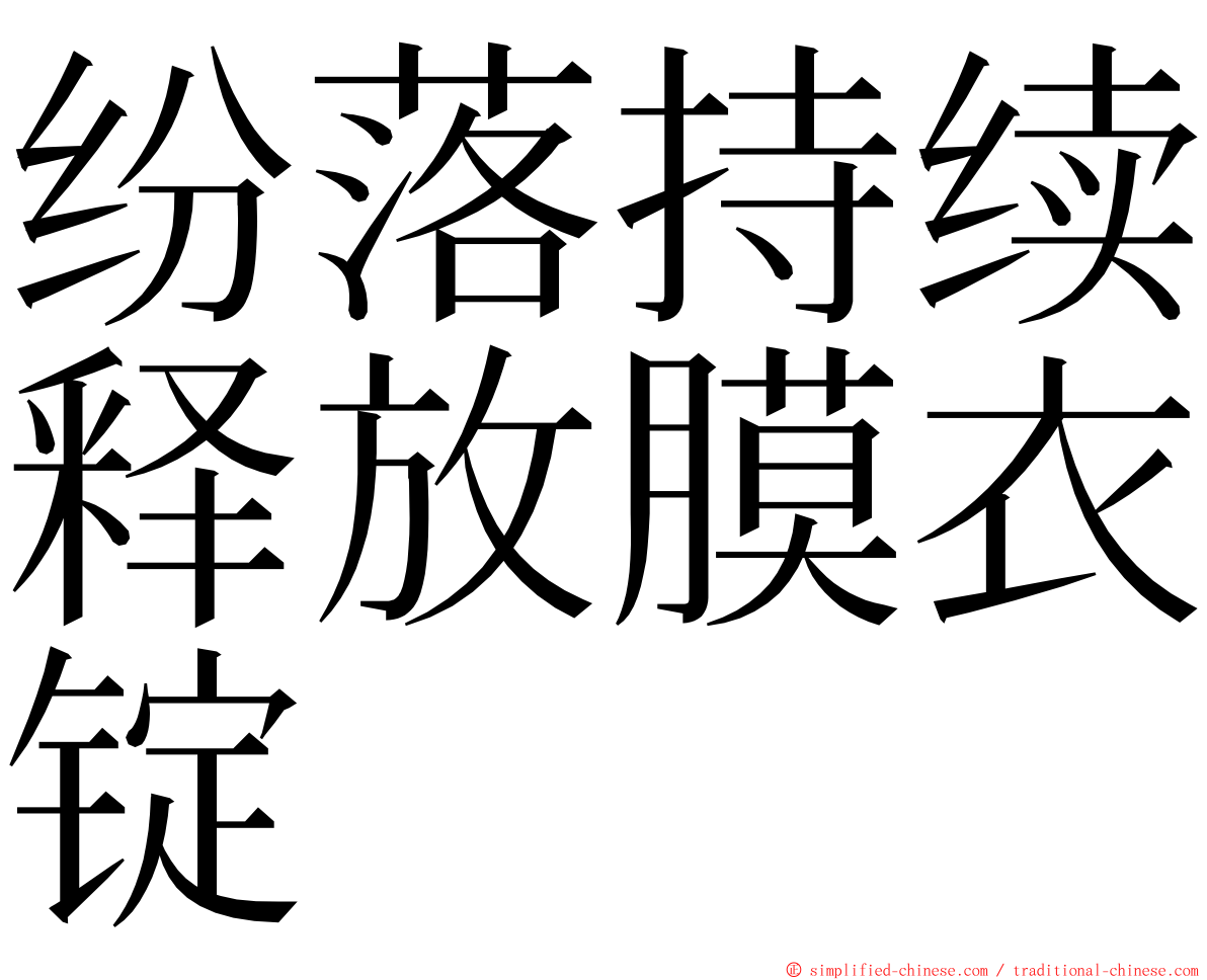 纷落持续释放膜衣锭 ming font