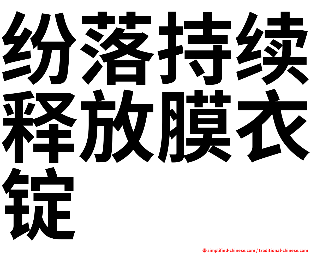 纷落持续释放膜衣锭