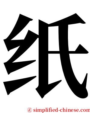 纸 serif font