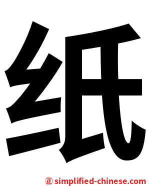 纸