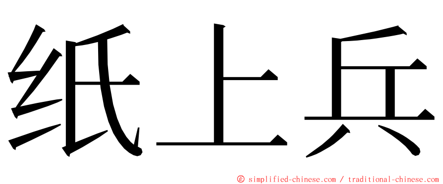 纸上兵 ming font