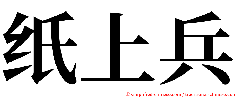 纸上兵 serif font