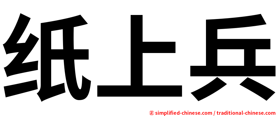 纸上兵