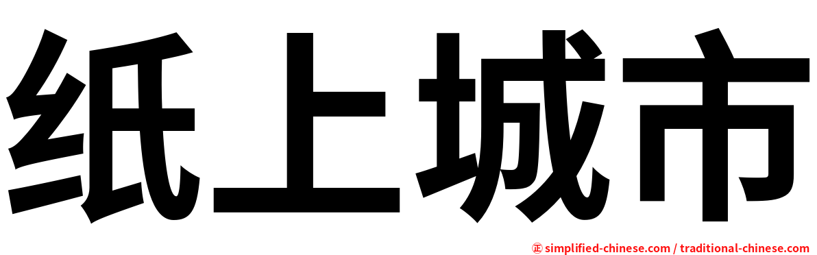 纸上城市