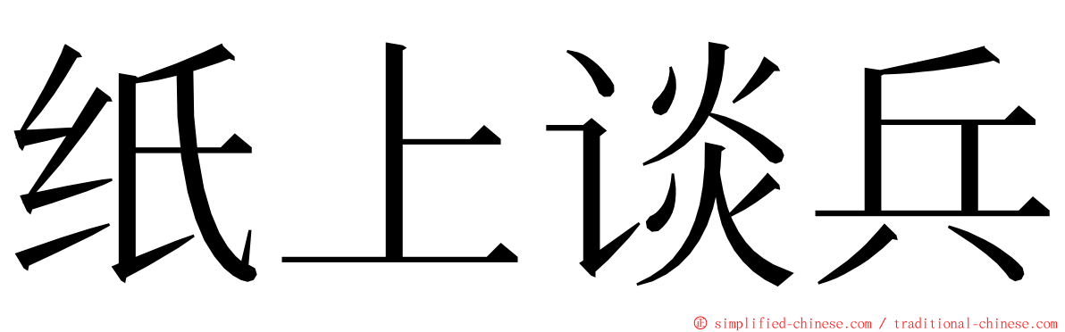 纸上谈兵 ming font