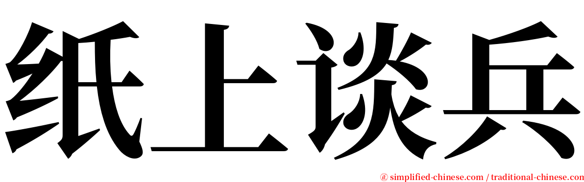 纸上谈兵 serif font