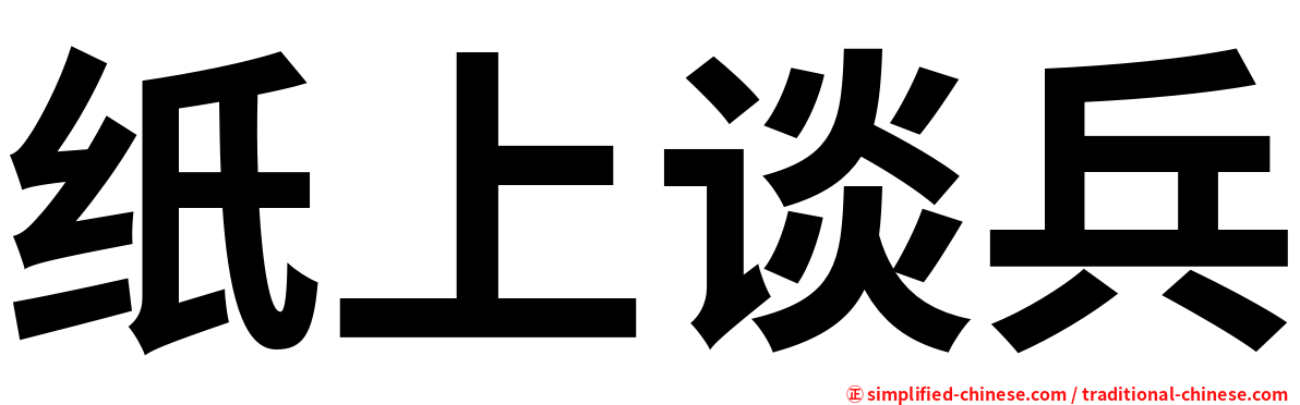 纸上谈兵