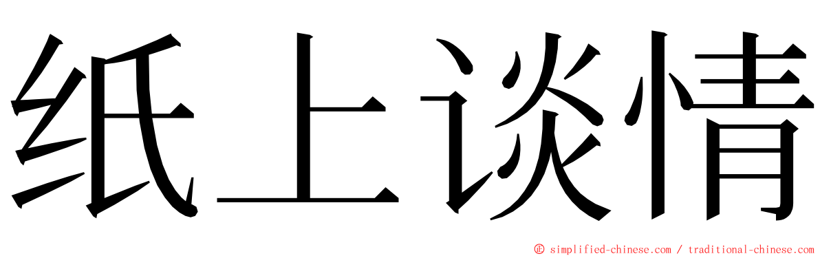 纸上谈情 ming font