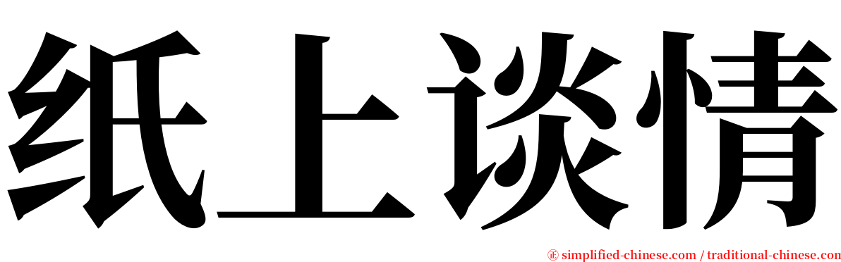 纸上谈情 serif font