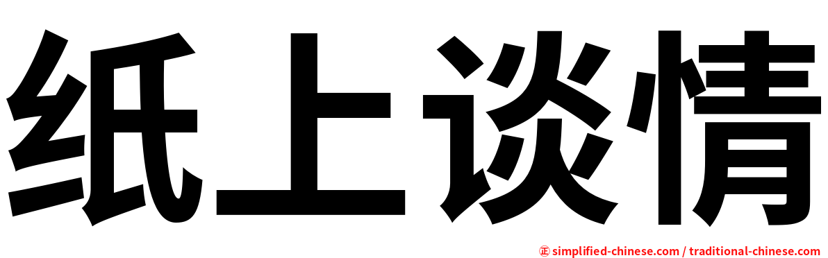 纸上谈情