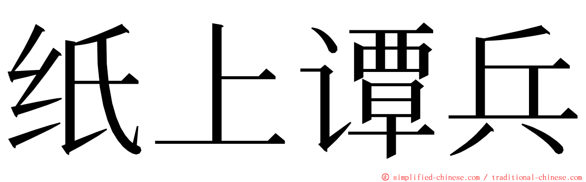 纸上谭兵 ming font