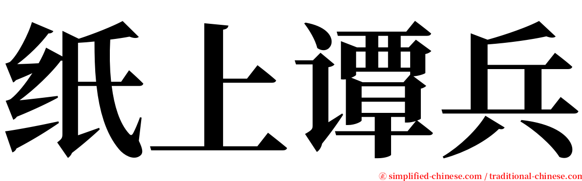 纸上谭兵 serif font
