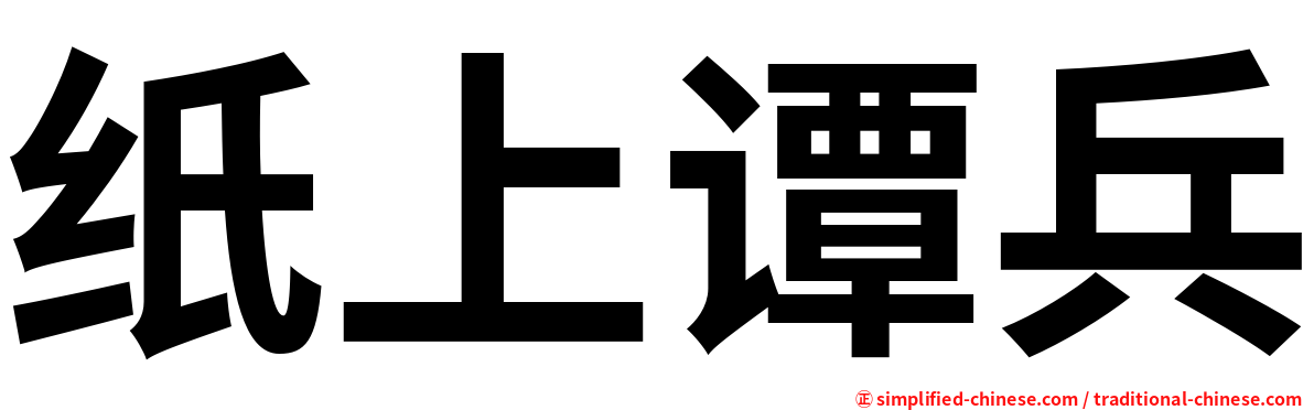 纸上谭兵