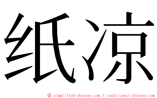 纸凉 ming font