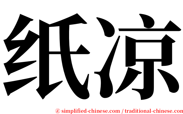 纸凉 serif font