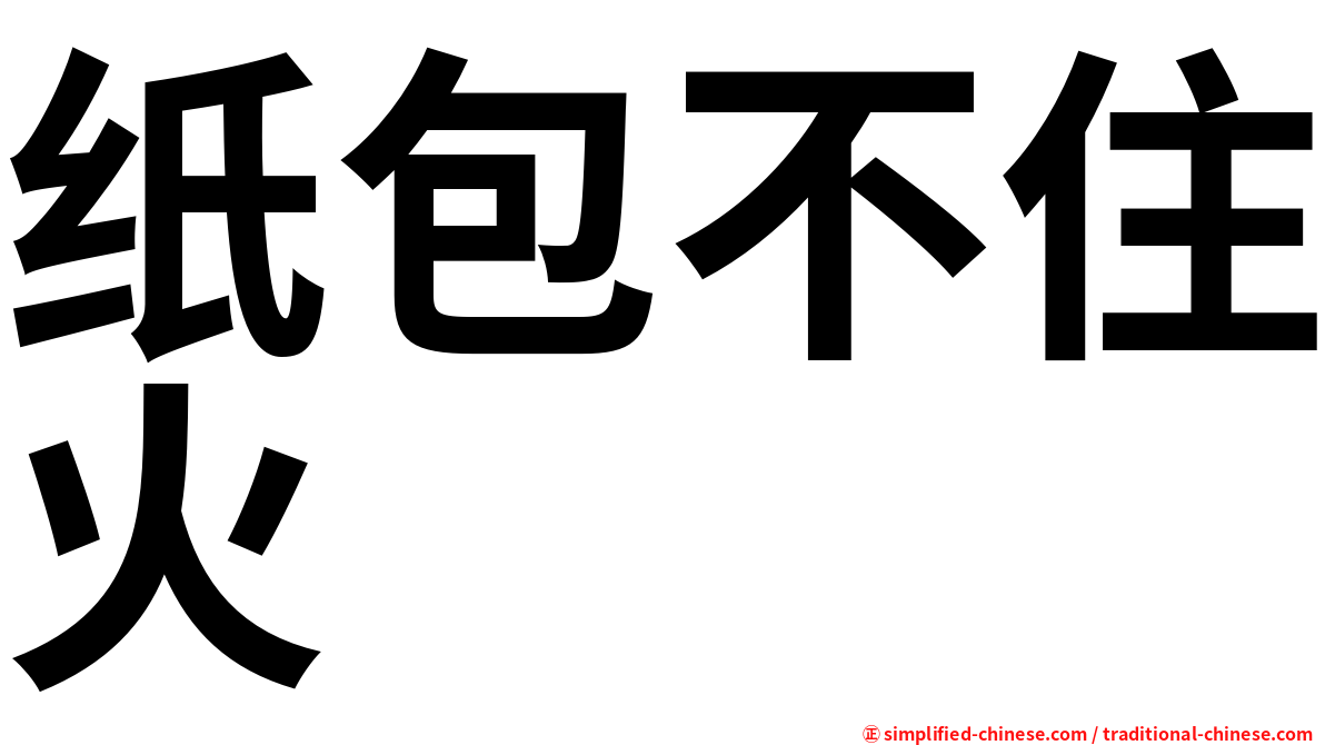 纸包不住火