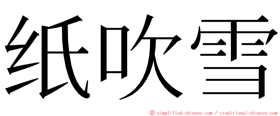 纸吹雪 ming font